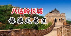 嗯啊好紧好大视频中国北京-八达岭长城旅游风景区